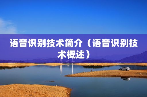 语音识别技术简介（语音识别技术概述）