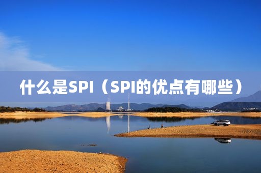 什么是SPI（SPI的优点有哪些）