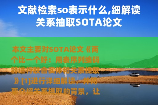 文献检索so表示什么,细解读关系抽取SOTA论文