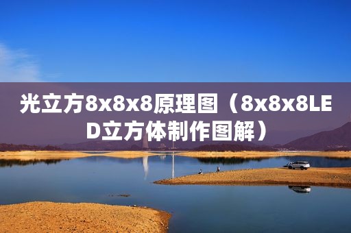 光立方8x8x8原理图（8x8x8LED立方体制作图解）
