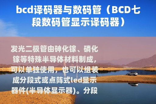 bcd译码器与数码管（BCD七段数码管显示译码器）