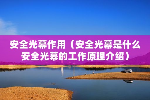 安全光幕作用（安全光幕是什么安全光幕的工作原理介绍）