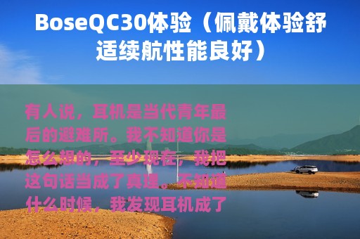 BoseQC30体验（佩戴体验舒适续航性能良好）