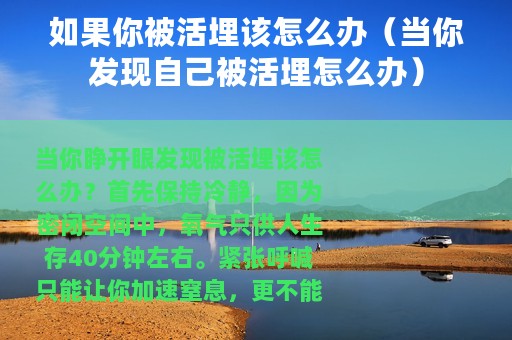 如果你被活埋该怎么办（当你发现自己被活埋怎么办）