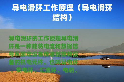 导电滑环工作原理（导电滑环结构）