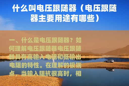 什么叫电压跟随器（电压跟随器主要用途有哪些）