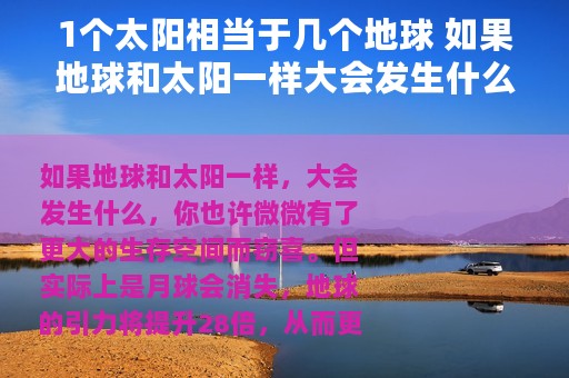 1个太阳相当于几个地球 如果地球和太阳一样大会发生什么