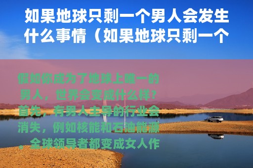 如果地球只剩一个男人会发生什么事情（如果地球只剩一个男人会发生什么）
