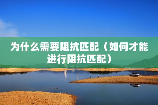 为什么需要阻抗匹配（如何才能进行阻抗匹配）