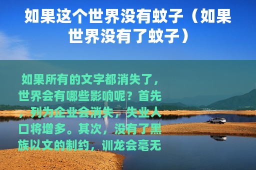 如果这个世界没有蚊子（如果世界没有了蚊子）
