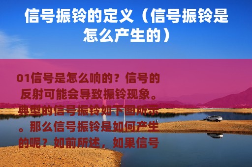 信号振铃的定义（信号振铃是怎么产生的）