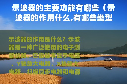 示波器的主要功能有哪些（示波器的作用什么,有哪些类型）