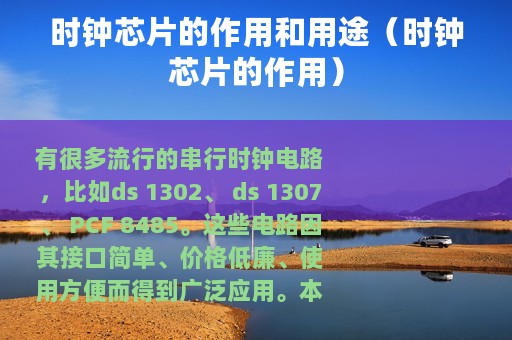 时钟芯片的作用和用途（时钟芯片的作用）