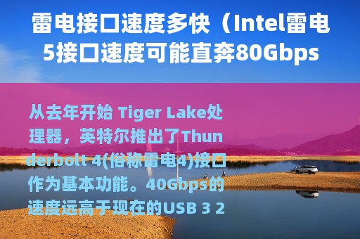 雷电接口速度多快（Intel雷电5接口速度可能直奔80Gbps）