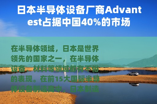 日本半导体设备厂商Advantest占据中国40%的市场