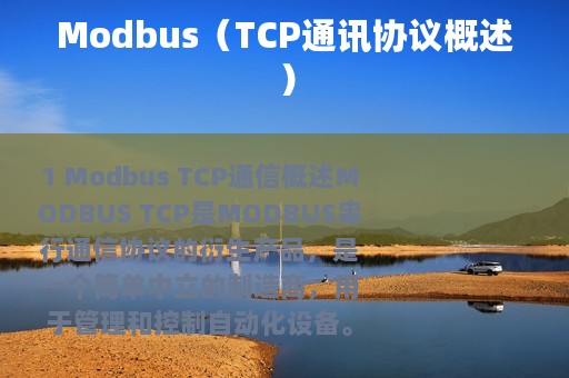 Modbus（TCP通讯协议概述）