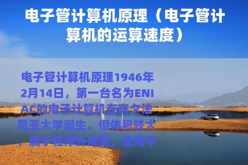 电子管计算机原理（电子管计算机的运算速度）