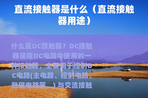 直流接触器是什么（直流接触器用途）