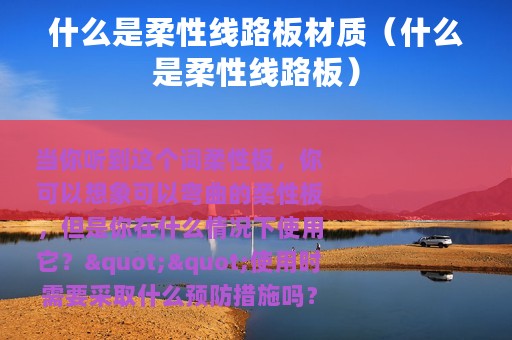 什么是柔性线路板材质（什么是柔性线路板）