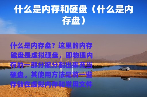 什么是内存和硬盘（什么是内存盘）
