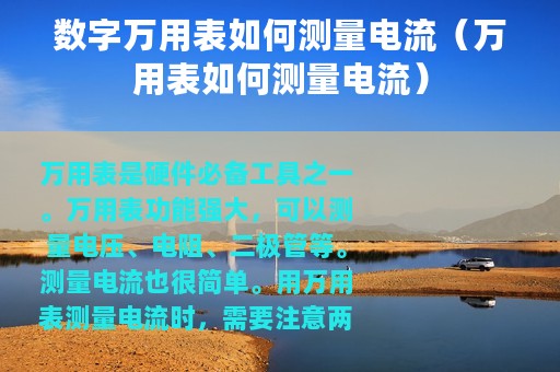 数字万用表如何测量电流（万用表如何测量电流）