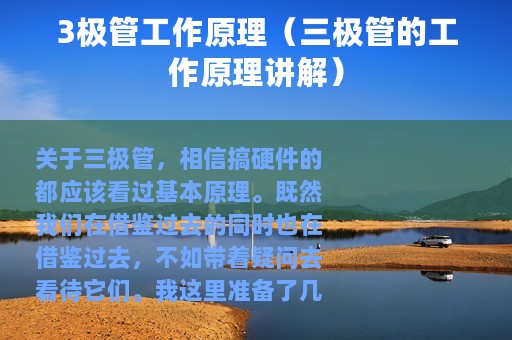 3极管工作原理（三极管的工作原理讲解）