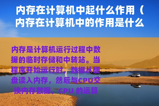 内存在计算机中起什么作用（内存在计算机中的作用是什么）