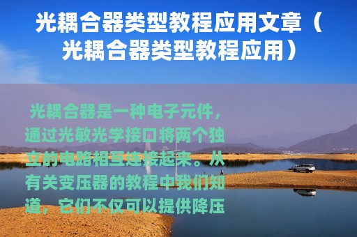 光耦合器类型教程应用文章（光耦合器类型教程应用）