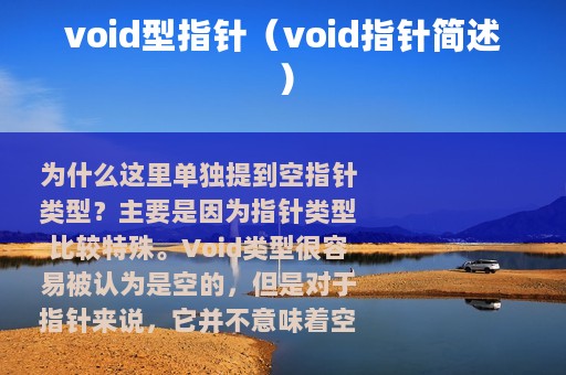 void型指针（void指针简述）