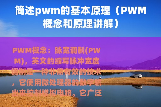 简述pwm的基本原理（PWM概念和原理讲解）