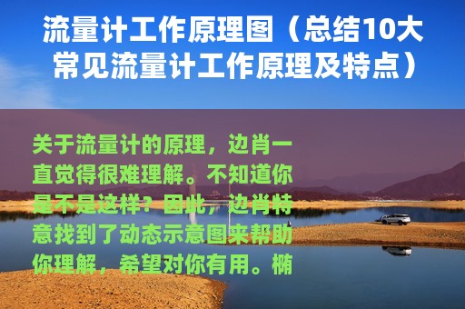 流量计工作原理图（总结10大常见流量计工作原理及特点）