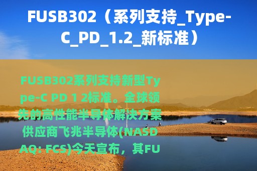 FUSB302（系列支持_Type-C_PD_1.2_新标准）
