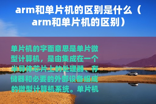 arm和单片机的区别是什么（arm和单片机的区别）