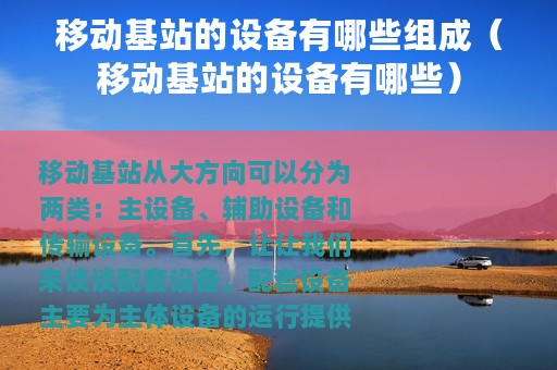 移动基站的设备有哪些组成（移动基站的设备有哪些）