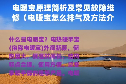 电暖宝原理简析及常见故障维修（电暖宝怎么排气及方法介绍）