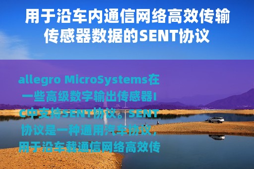 用于沿车内通信网络高效传输传感器数据的SENT协议