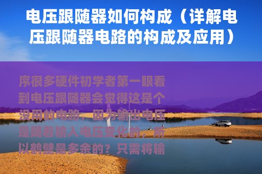 电压跟随器如何构成（详解电压跟随器电路的构成及应用）