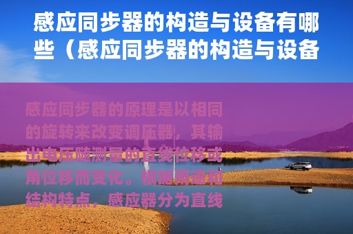 感应同步器的构造与设备有哪些（感应同步器的构造与设备）