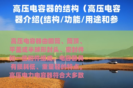高压电容器的结构（高压电容器介绍(结构/功能/用途和参数)）
