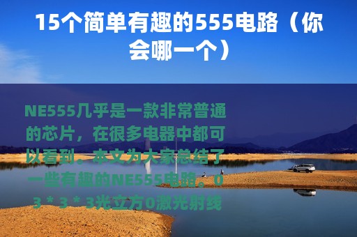 15个简单有趣的555电路（你会哪一个）