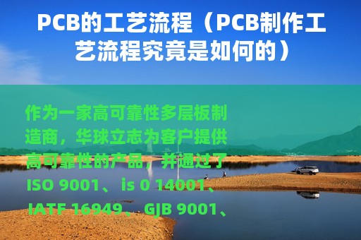 PCB的工艺流程（PCB制作工艺流程究竟是如何的）