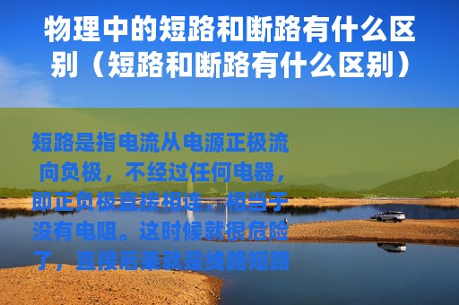 物理中的短路和断路有什么区别（短路和断路有什么区别）