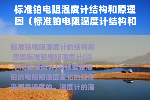 标准铂电阻温度计结构和原理图（标准铂电阻温度计结构和原理）
