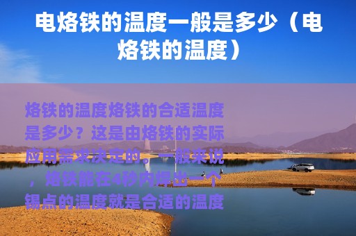电烙铁的温度一般是多少（电烙铁的温度）