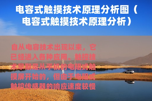 电容式触摸技术原理分析图（电容式触摸技术原理分析）