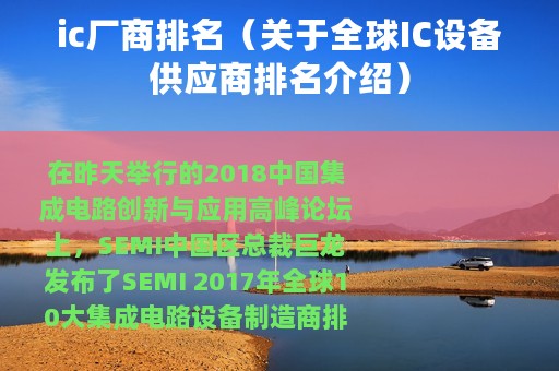 ic厂商排名（关于全球IC设备供应商排名介绍）