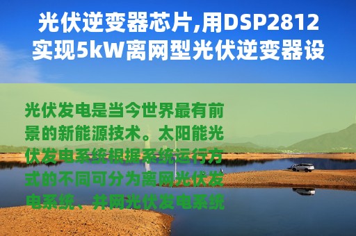 光伏逆变器芯片,用DSP2812实现5kW离网型光伏逆变器设计
