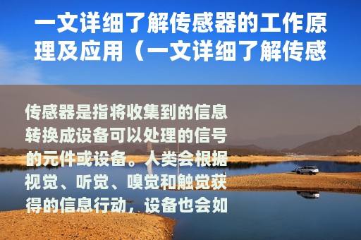 一文详细了解传感器的工作原理及应用（一文详细了解传感器的工作原理）