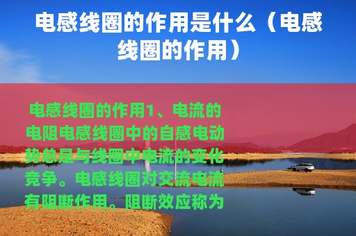 电感线圈的作用是什么（电感线圈的作用）