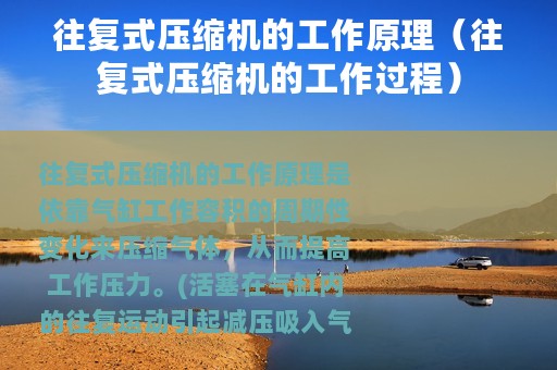 往复式压缩机的工作原理（往复式压缩机的工作过程）